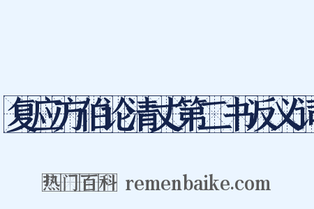 复应方伯论清丈第二书反义词是什么意思的图片